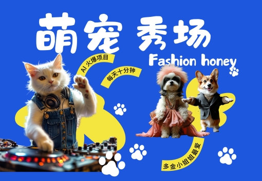 酷飒动物跳舞走秀，时尚喵FASHION汪， 多金小姐姐最爱的，轻松月入破W【揭秘】_泡桐学堂