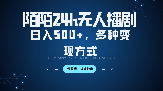 陌陌无人直播3.0版本，轻松日入5张，多种变现方式，落地保姆级教程【揭秘】_泡桐学堂