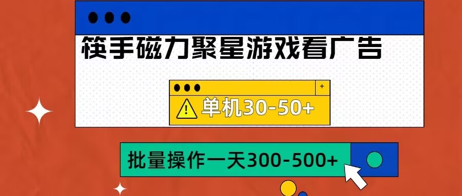 筷手磁力聚星4.0实操玩法，单机30-50+可批量放大【揭秘】_泡桐学堂