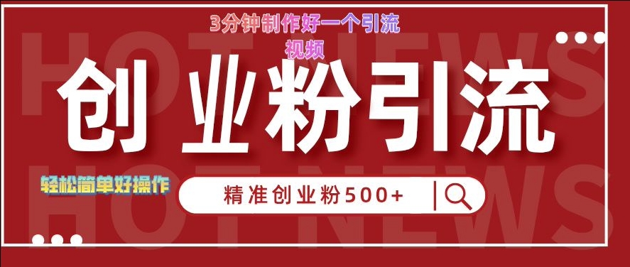 快手被动引流创业粉500+的玩法，3分钟制作好一个引流视频，轻松简单好操作【揭秘】_泡桐学堂