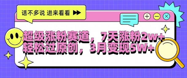 超级涨粉赛道，每天半小时，7天涨粉2W+，轻松过原创，三月变现5W+【揭秘】_泡桐学堂