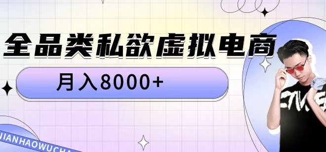 全品类私欲虚拟电商，月入8000+【揭秘】_泡桐学堂