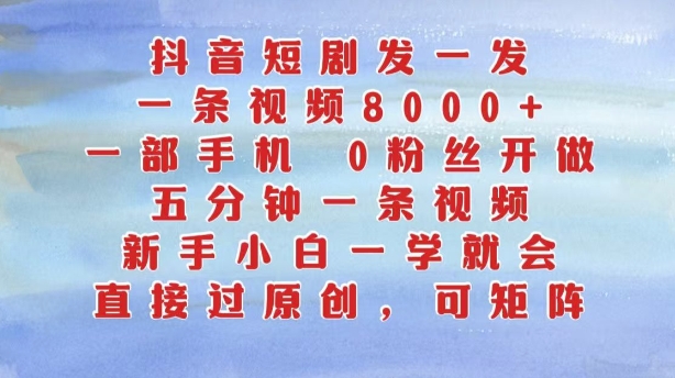 抖音短剧发一发，五分钟一条视频，新手小白一学就会，只要一部手机，0粉丝即可操作_泡桐学堂