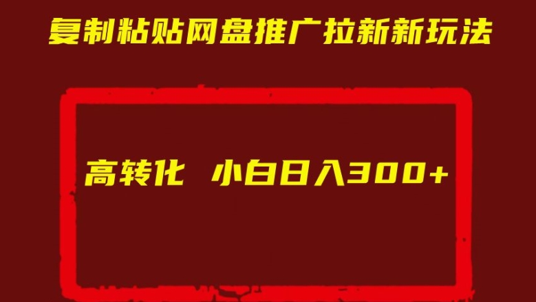 复制粘贴网盘推广拉新新玩法高转化小白日入300+【揭秘】_泡桐学堂