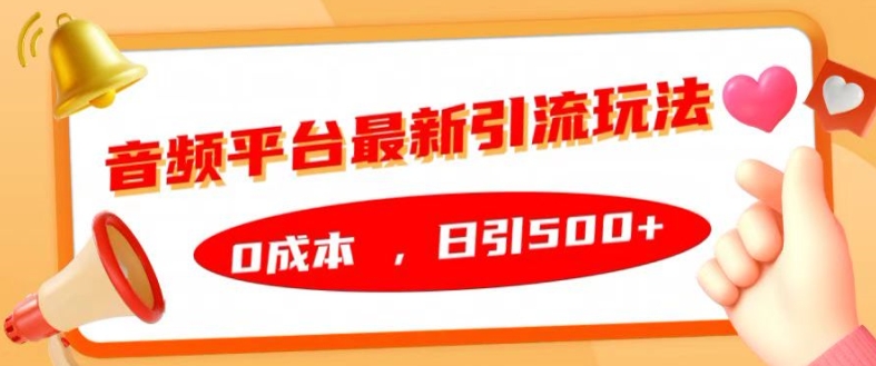 音频平台最新引流玩法，0成本，日引500+【揭秘】_泡桐学堂