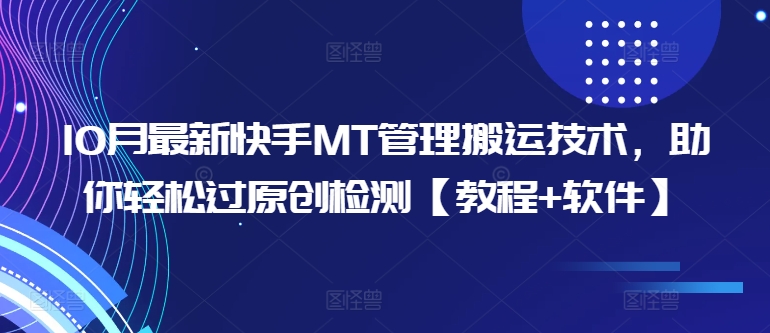 10月最新快手MT管理搬运技术，助你轻松过原创检测【教程+软件】_泡桐学堂