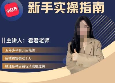 君君-小红书电商从入门到精通，新手实操指南_泡桐学堂
