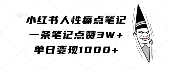 小红书人性痛点笔记，一条笔记点赞3W+，单日变现1k_泡桐学堂