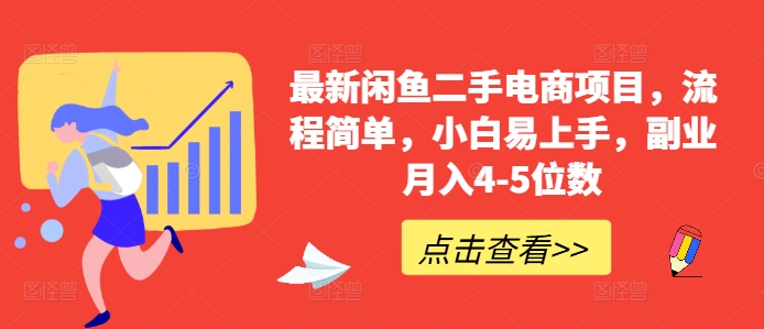 最新闲鱼二手电商项目，流程简单，小白易上手，副业月入4-5位数!_泡桐学堂