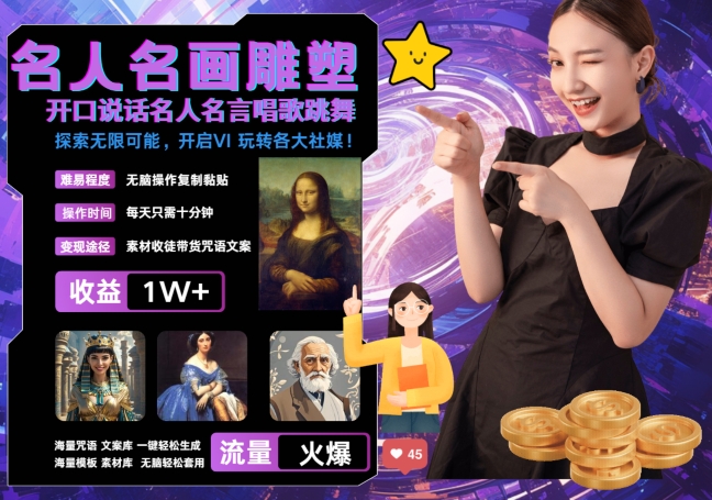 世界名画名人名言超强反转唱歌跳舞说话 吸睛火爆流量爆炸 每天三分钟 轻松月入破W_泡桐学堂