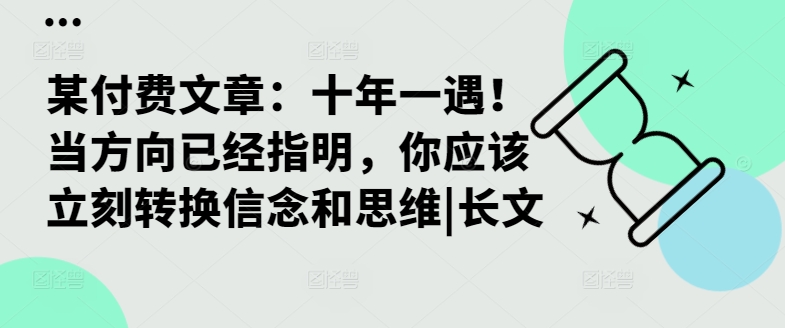 某付费文章：十年一遇！当方向已经指明，你应该立刻转换信念和思维|长文_泡桐学堂