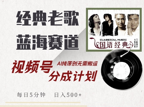 最新经典老歌赛道，视频号分成计划收益拿到手软，AI纯原创，无需搬运每天5分钟，日入500+_泡桐学堂