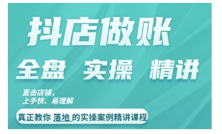 抖店对账实操案例精讲课程，实打实地教给大家做账思路和对账方法_泡桐学堂