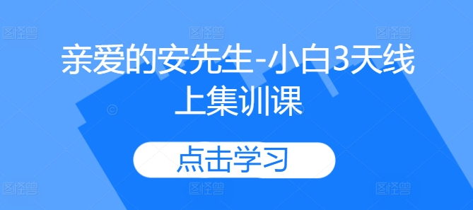 亲爱的安先生-小白3天线上集训课_泡桐学堂
