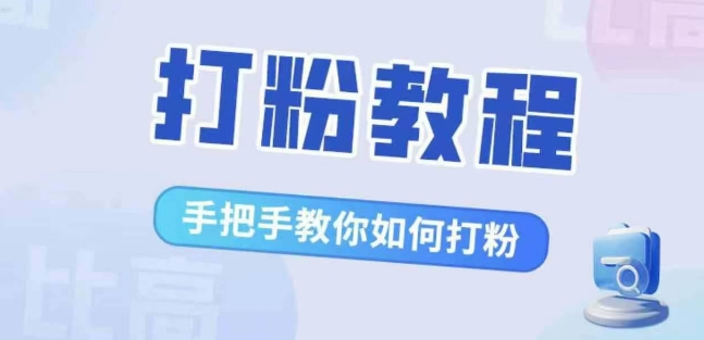 比高·打粉教程，手把手教你如何打粉，解决你的流量焦虑_泡桐学堂