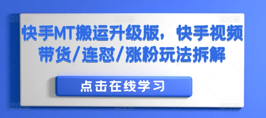 快手MT搬运升级版，快手视频带货/连怼/涨粉玩法拆解_泡桐学堂