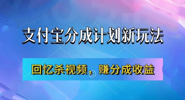 支付宝分成计划最新玩法，利用回忆杀视频，赚分成计划收益，操作简单，新手也能轻松月入过万_泡桐学堂