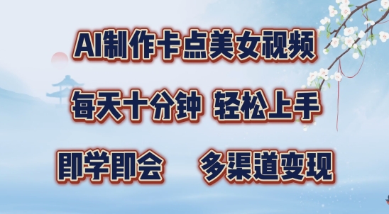 AI制作卡点美女视频，每天十分钟，多渠道变现【揭秘】_泡桐学堂