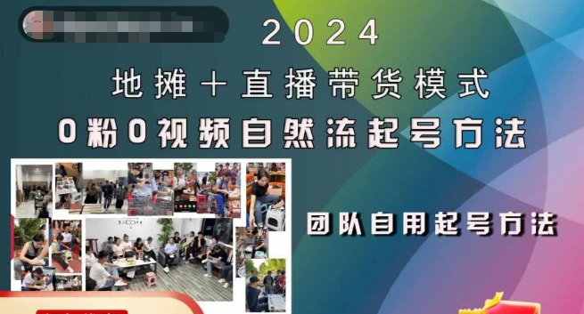 2024地摊+直播带货模式自然流起号稳号全流程，0粉0视频自然流起号方法_泡桐学堂