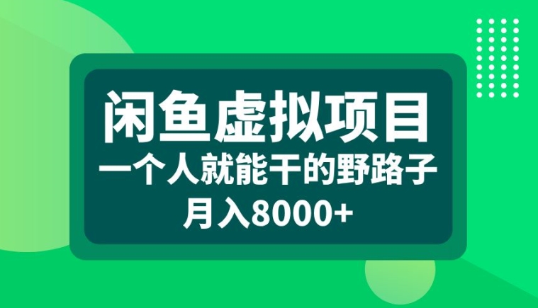 闲鱼虚拟项目，一个人就可以干的野路子，月入8000+【揭秘】_泡桐学堂