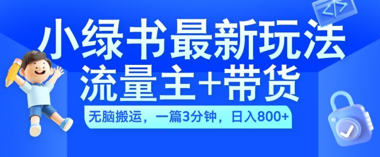 2024小绿书流量主+带货最新玩法，AI无脑搬运，一篇图文3分钟，日入几张_泡桐学堂