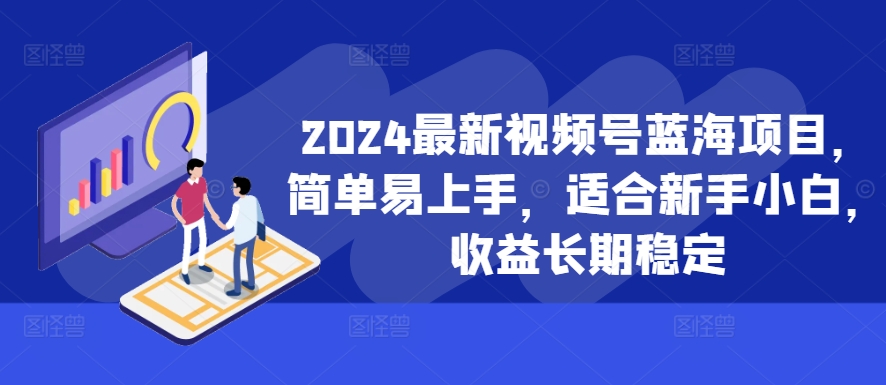 2024最新视频号蓝海项目，简单易上手，适合新手小白，收益长期稳定_泡桐学堂