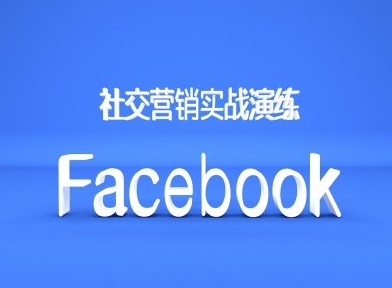 Facebook社交营销实战演练，外贸人绝对不能错过的营销推广平台_泡桐学堂