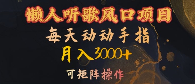 懒人听歌风口项目，每天动动手指月入3000+，可矩阵操作【揭秘】_泡桐学堂