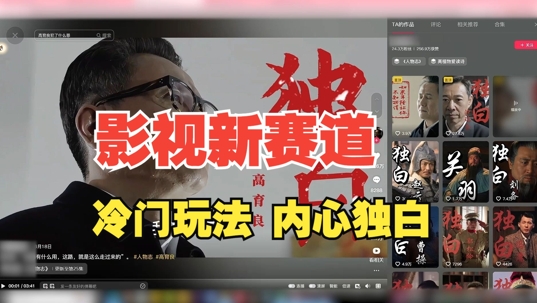 最新影视解说玩法，人物独白，30天涨粉24万+，全流程拆解【揭秘】_泡桐学堂