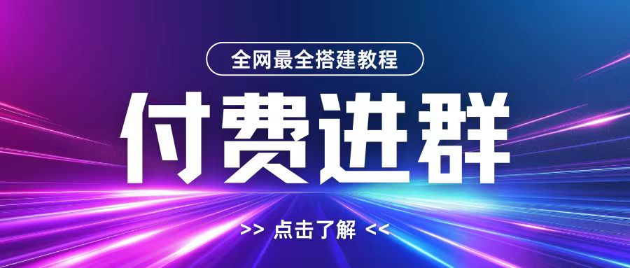 全网首发最全付费进群搭建教程，包含支付教程+域名+内部设置教程+源码【揭秘】_泡桐学堂