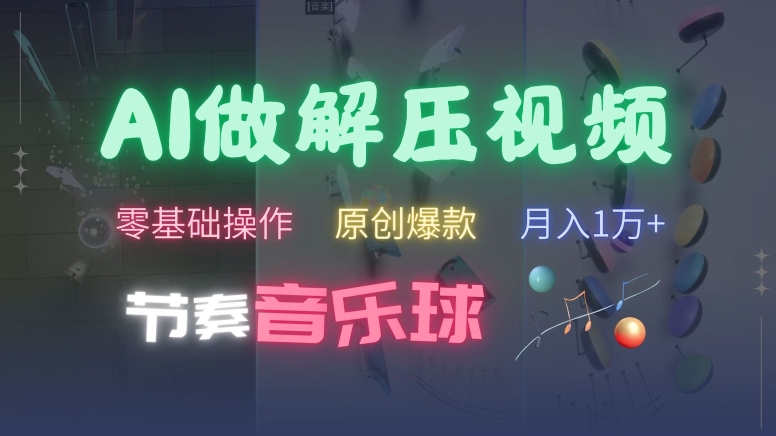 AI制作节奏音乐球解压视频，不需要专业工具，零基础操作，条条视频原创爆款，快速涨粉【揭秘】_泡桐学堂