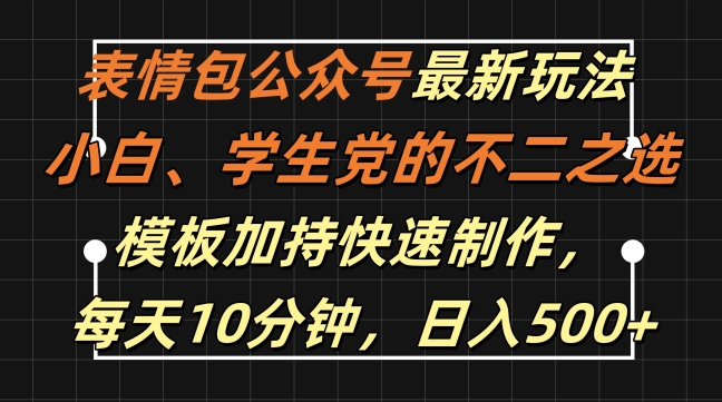 表情包公众号最新玩法，小白、学生党的不二之选，模板加持快速制作，每天10分钟，日入500+_泡桐学堂