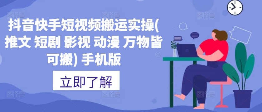 抖音快手短视频搬运实操(推文 短剧 影视 动漫 万物皆可搬) 手机版_泡桐学堂