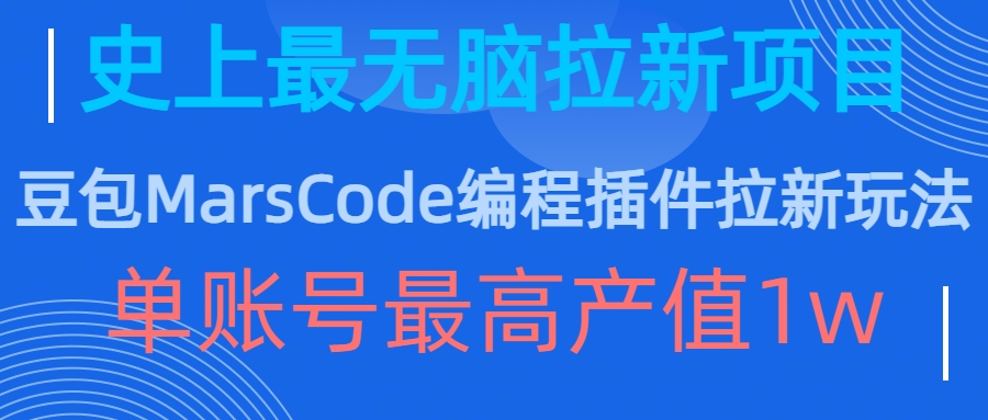 豆包MarsCode编程插件拉新玩法，史上最无脑的拉新项目，单账号最高产值1w_泡桐学堂