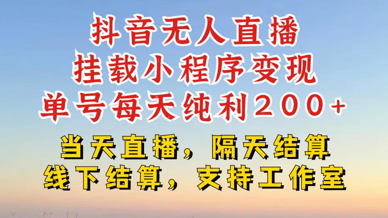 抖音无人直播挂载小程序，零粉号一天变现二百多，不违规也不封号，一场挂十个小时起步【揭秘】_泡桐学堂