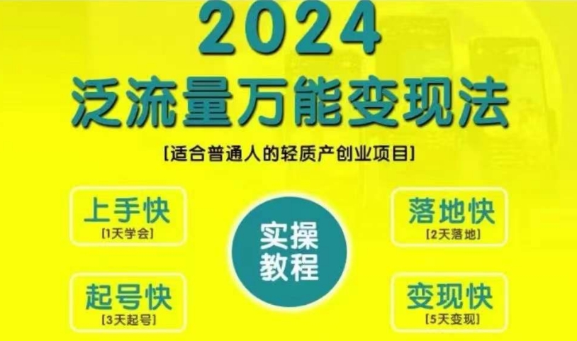 创业变现教学，2024泛流量万能变现法，适合普通人的轻质产创业项目_泡桐学堂