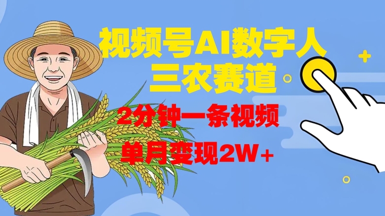 视频号AI数字人玩转三农赛道，2分钟一条视频，单月变现2W+_泡桐学堂
