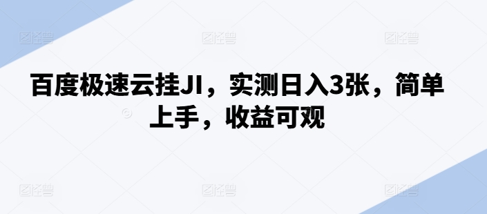 百度极速云挂JI，实测日入3张，简单上手，收益可观【揭秘】_泡桐学堂