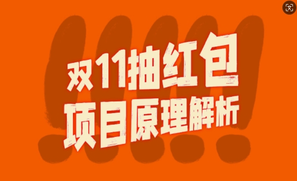 双11抽红包视频裂变项目【完整制作攻略】_长期的暴利打法_泡桐学堂