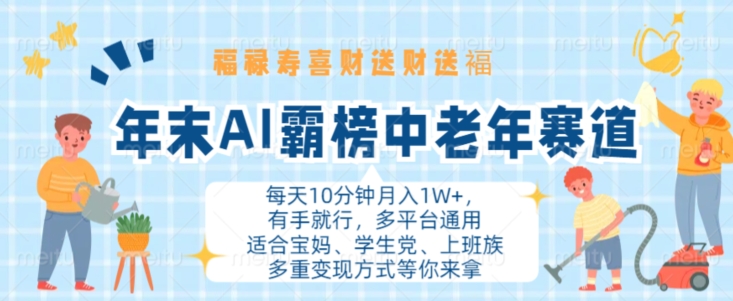 年末AI霸榜中老年赛道，福禄寿喜财送财送褔月入1W+，有手就行，多平台通用【揭秘】_泡桐学堂