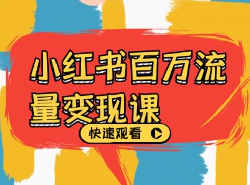 小红书百万流量变现课，小红书电商教程下载_泡桐学堂