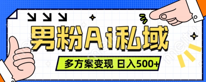 男粉项目，Ai图片转视频，多种方式变现，日入500+_泡桐学堂