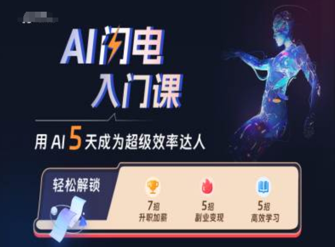 AI闪电入门课，用AI帮你成为超级效率达人_泡桐学堂