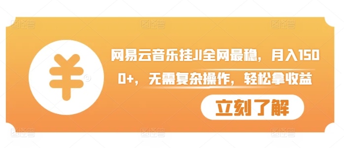 网易云音乐挂JI全网最稳，月入1500+，无需复杂操作，轻松拿收益【揭秘】_泡桐学堂