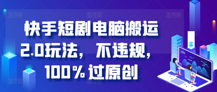快手短剧电脑搬运2.0玩法，不违规，100%过原创_泡桐学堂