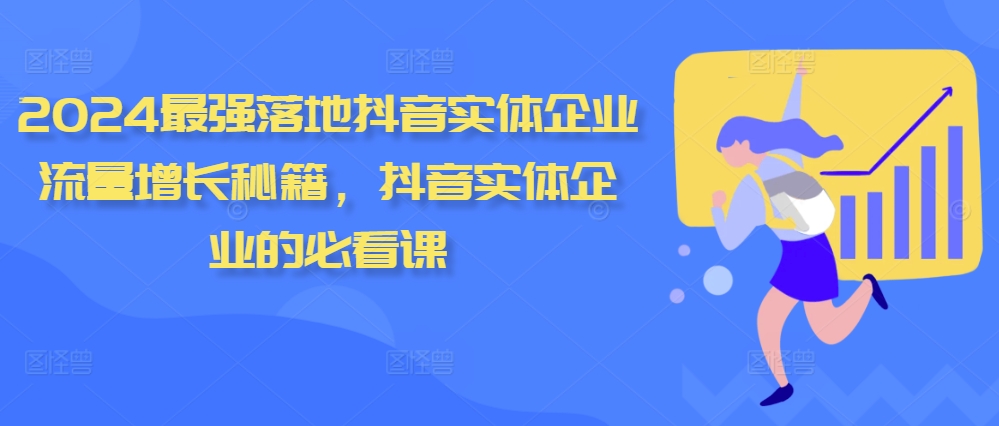 2024最强落地抖音实体企业流量增长秘籍，抖音实体企业的必看课_泡桐学堂