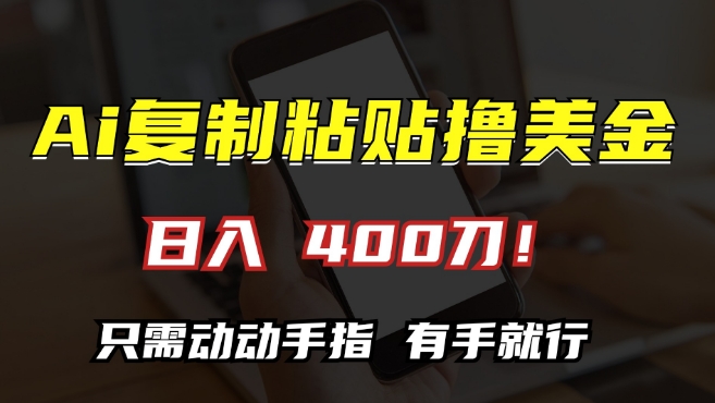 AI复制粘贴撸美金，日入400，只需动动手指，小白无脑操作【揭秘】_泡桐学堂