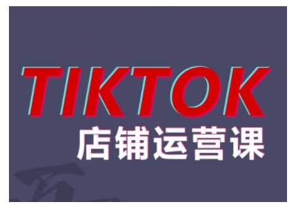 2024TikTok小店运营课程，帮助你解决东南亚跨境TK店铺运营五大常见问题_泡桐学堂