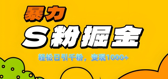 单人单机日引千粉，变现1k+，S粉流量掘金计划攻略【揭秘】_泡桐学堂