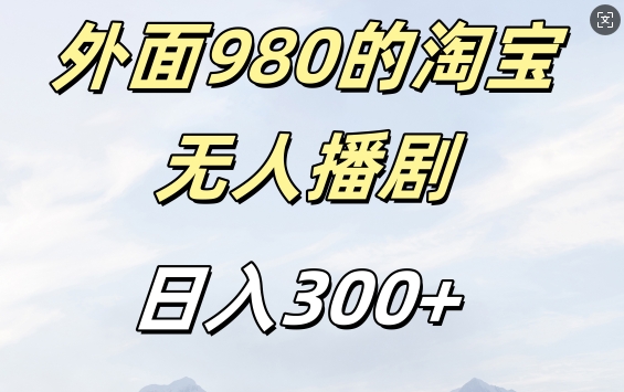 外面卖980的淘宝短剧挂JI玩法，不违规不封号日入300+【揭秘】_泡桐学堂